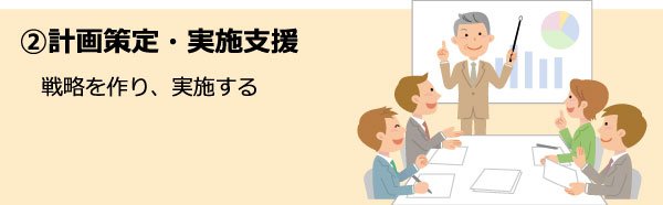 計画策定・実施支援