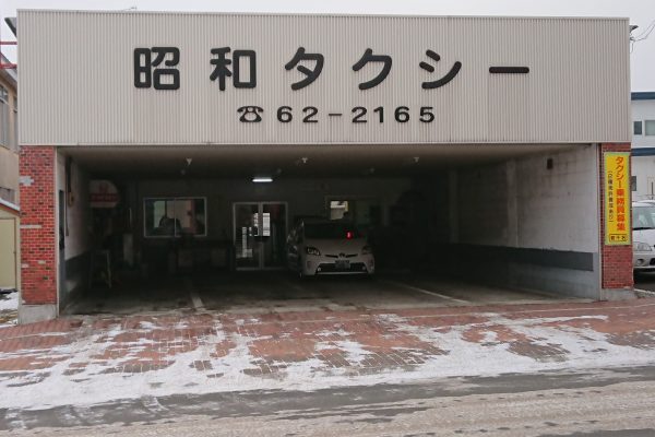 昭和タクシー 有 店舗検索 清水町商工会 北海道十勝