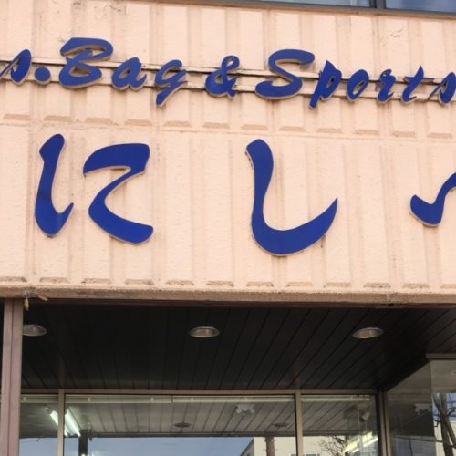 （有）西部商店