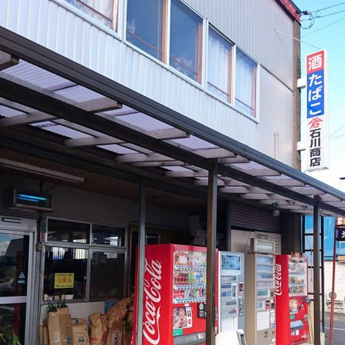 石川商店