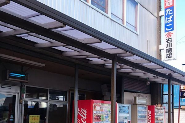 石川商店<br>新年号記念酒はいかが？