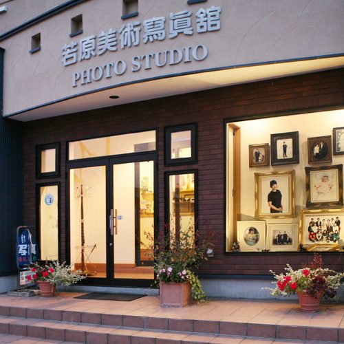 若原美術写真館