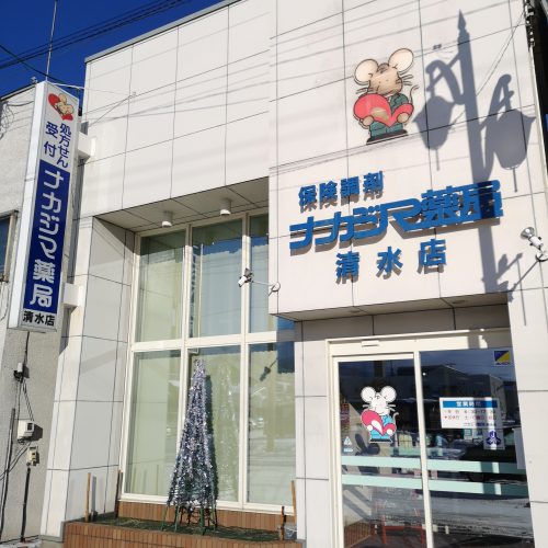 ナカジマ薬局　清水店