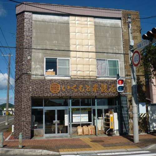 いくもと米殼店