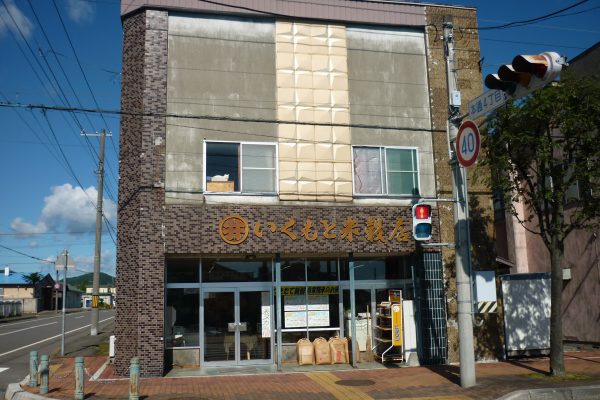 いくもと米殼店