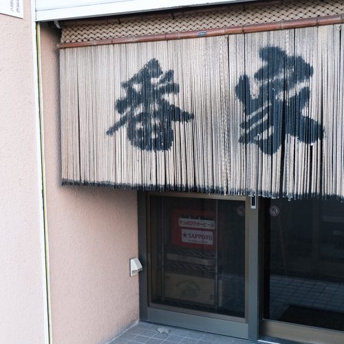 炉端焼居酒屋   番家