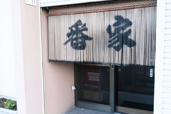 炉端焼居酒屋 番家