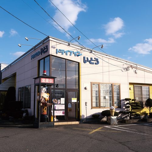 いとう　清水本店