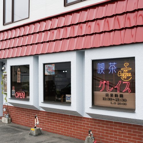 喫茶グレイス