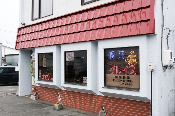 喫茶グレイス