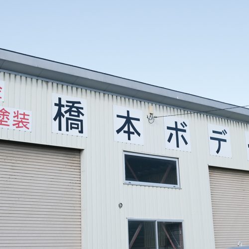 橋本ボデー
