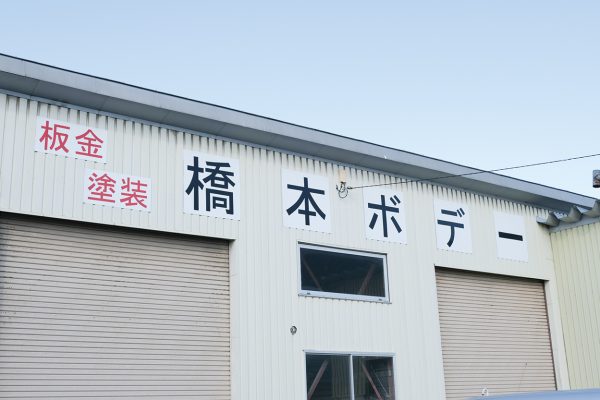 橋本ボデー
