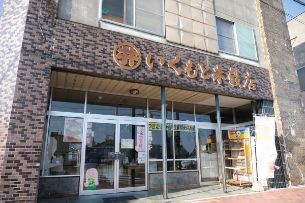 いくもと米殼店