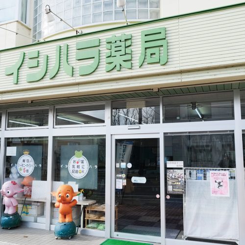 ㈲石原薬局