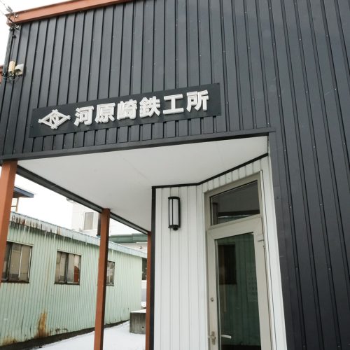 ㈲河原崎鉄工所