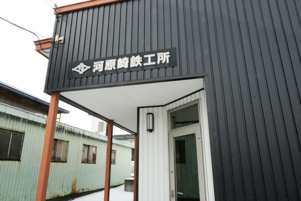 ㈲河原崎鉄工所