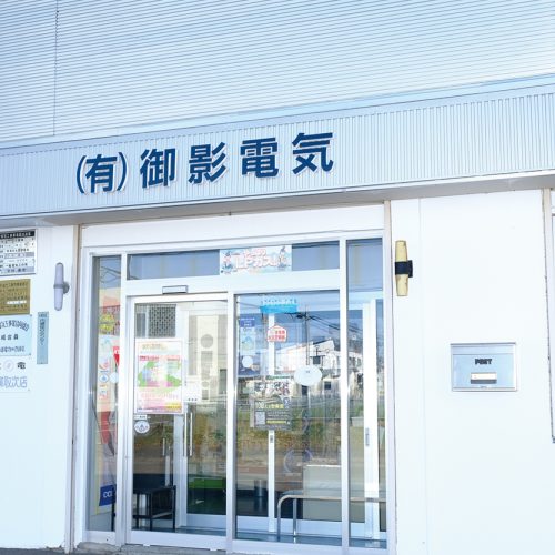 ㈲御影電気