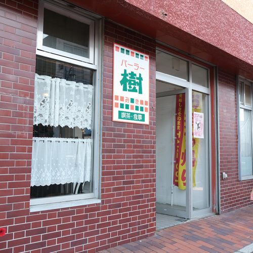 パーラー樹