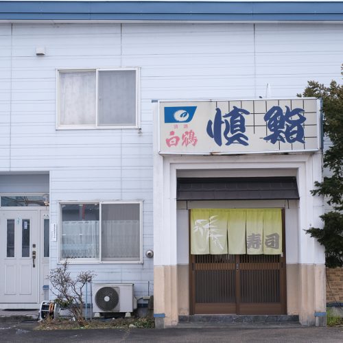 慎鮨