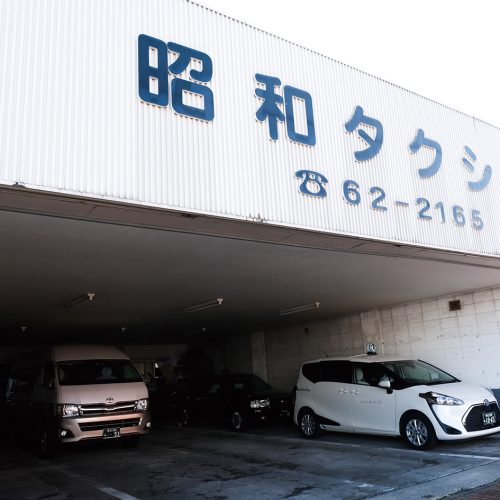 昭和タクシー（有）