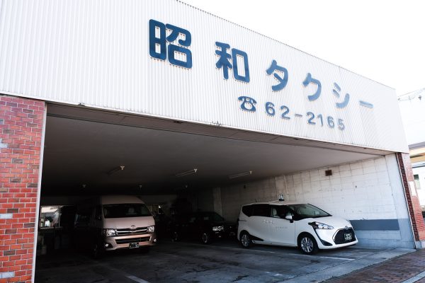 昭和タクシー（有）