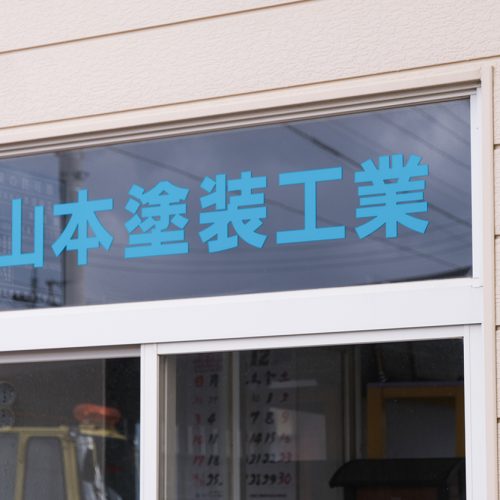 ㈱山本塗装工業