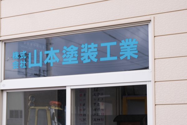 ㈱山本塗装工業