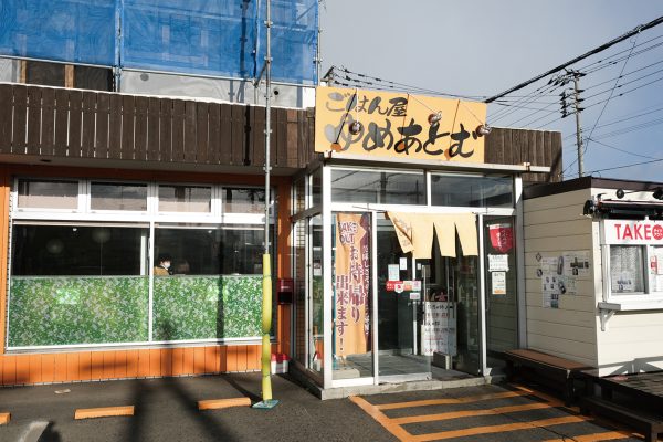 ごはん屋  ゆめあとむ