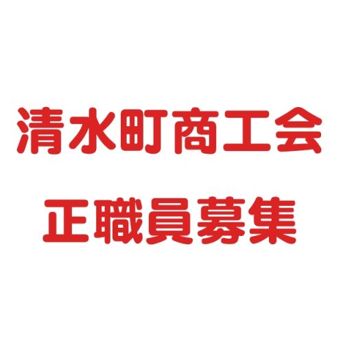 清水町商工会正職員募集　採用試験のご案内