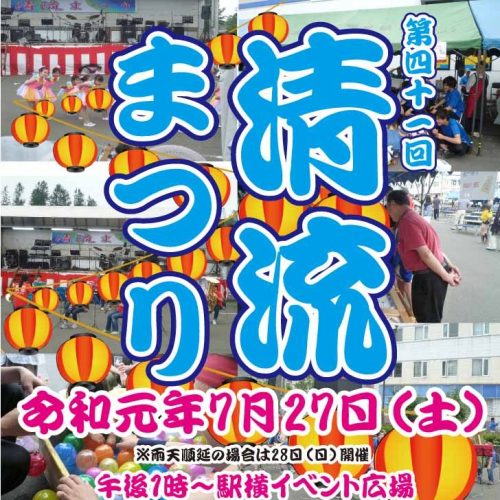 第41回清流まつり開催