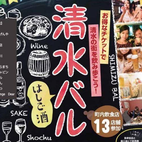 清水バルはしご酒開催