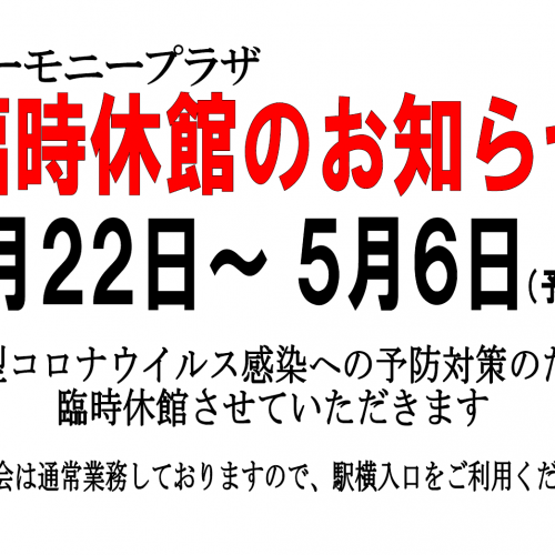 ハーモニープラザ臨時休館のお知らせ