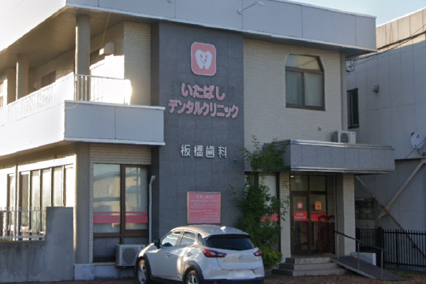 いたばしデンタルクリニック