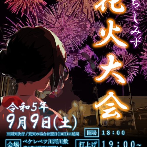 今年も清水町の夜空に花火が打ち上がります！