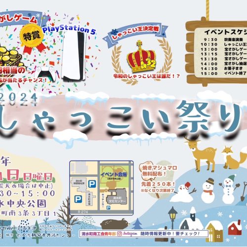 今年も開催します！「しみずしゃっこい祭り」！