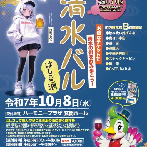 2025　清水バル　はしご酒開催！！