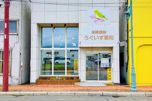 うぐいす薬局
