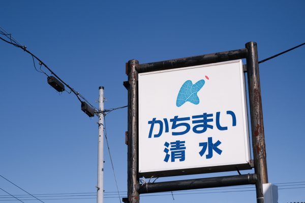 （有）かちまい清水