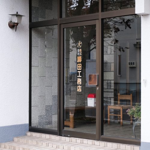 （株）勝田工務店