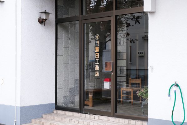 (株)勝田工務店