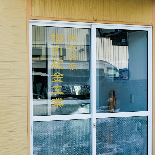 （株）櫛引板金工業