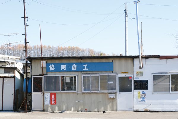 協同自工