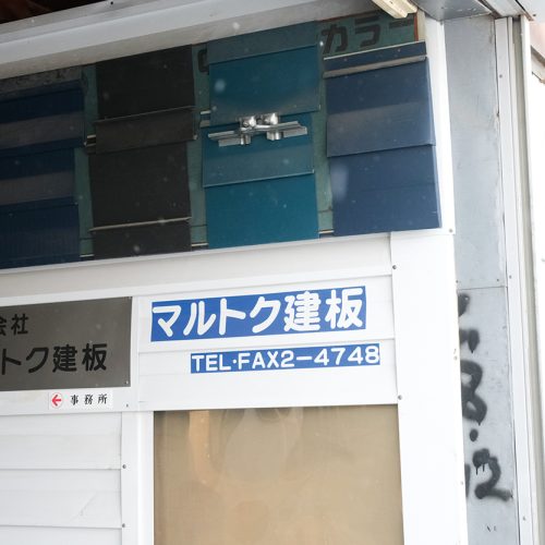 （株）マルトク建板