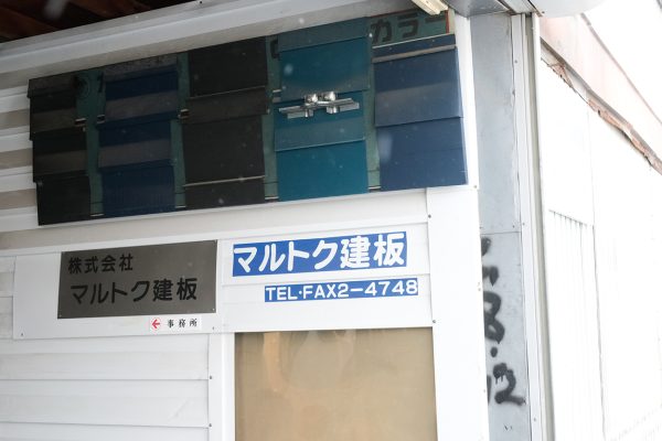 (株)マルトク建板
