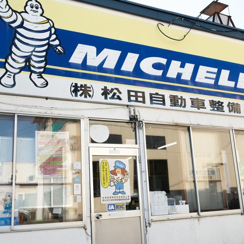 （株）松田自動車整備工場