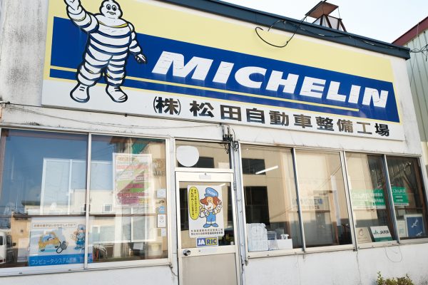 （株）松田自動車整備工場