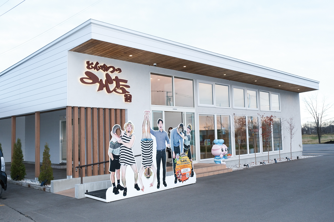 とんかつのみしな（店舗検索）｜清水町商工会（北海道十勝）