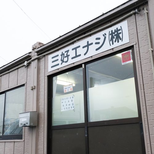 三好エナジ（株）