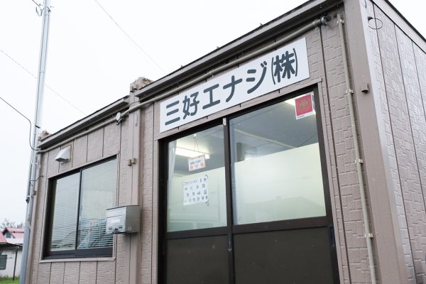 三好エナジ（株）