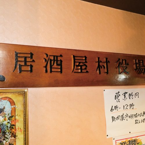 カラオケ居酒屋 村役場